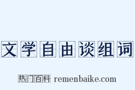 文学自由谈组词是什么意思的图片